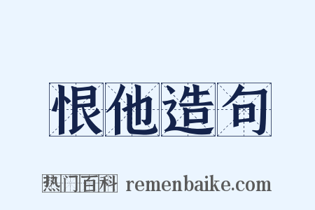 恨他造句是什么意思的图片